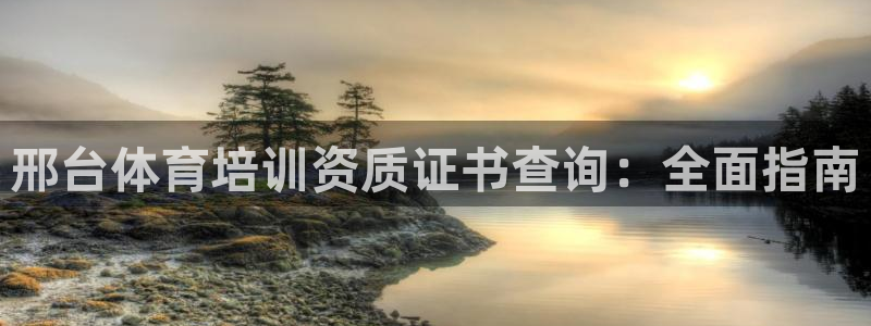 富联申购是什么股票：邢台体育培训资质证书查询：全面指