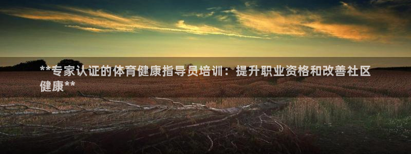 富联平台飞 411o31 富联：**专家认证的体育健康指导员