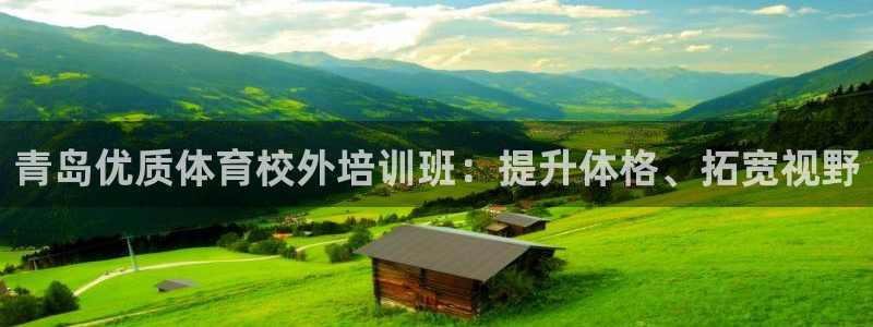 富联娱乐在线注册链接是什么：青岛优质体育校外培训班：提升体格