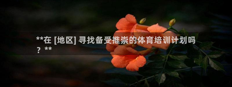 富联芯科技：**在 [地区] 寻找备受推崇的体育培训计划吗
