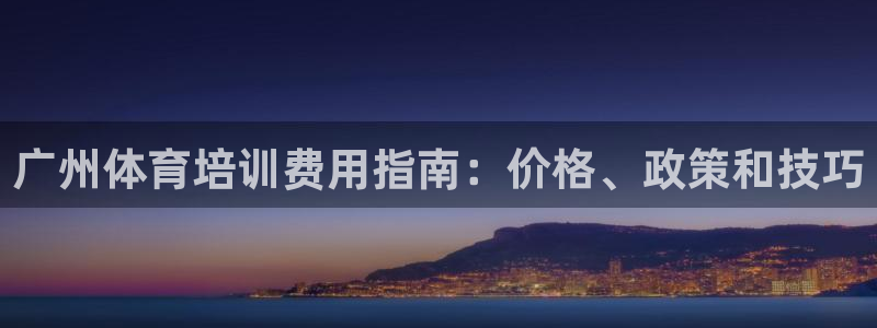 富联商城：广州体育培训费用指南：价格、政策和技巧