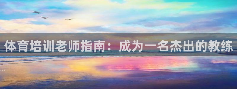 富联平台推 411031 富联：体育培训老师指南：成为一名杰