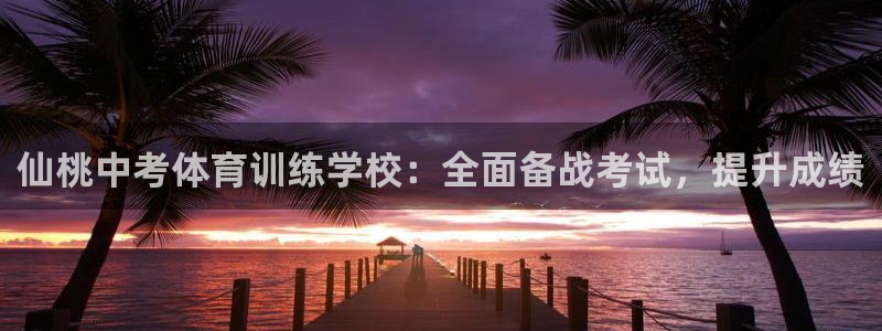 富联平台登录网址查询：仙桃中考体育训练学校：全面备战考试，提