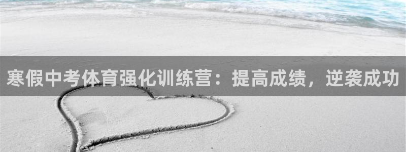 富联小区：寒假中考体育强化训练营：提高成绩，逆袭成功