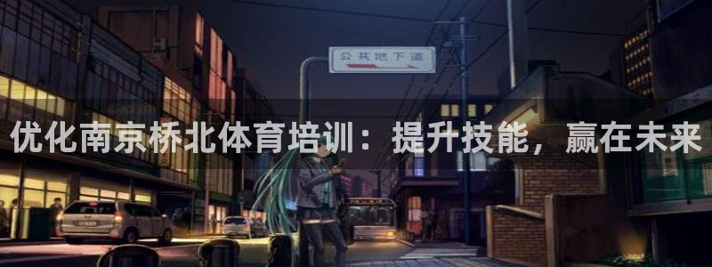 富联图文：优化南京桥北体育培训：提升技能，赢在未来